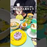 【期間限定】フォロワー500万人超えキャラコラボカフェ！#東京グルメ