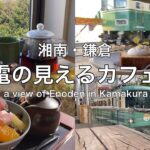 【湘南鎌倉・江ノ電カフェ】穴場あり！江ノ電が見えるカフェ5選／5 cafes with a view of Enoden in Kamakura and Shonan