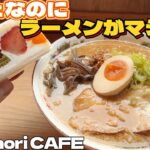 カフェなのにラーメン美味しいお店Marumori CAFE【仙台グルメ】