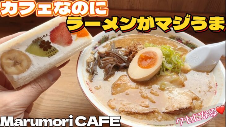 カフェなのにラーメン美味しいお店Marumori CAFE【仙台グルメ】