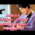 イノセント・ワールド/Mr,Children  Cover.       平野民雄LIVE 2025.2.2 カフェバーKanade