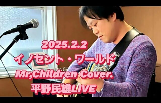 イノセント・ワールド/Mr,Children  Cover.       平野民雄LIVE 2025.2.2 カフェバーKanade