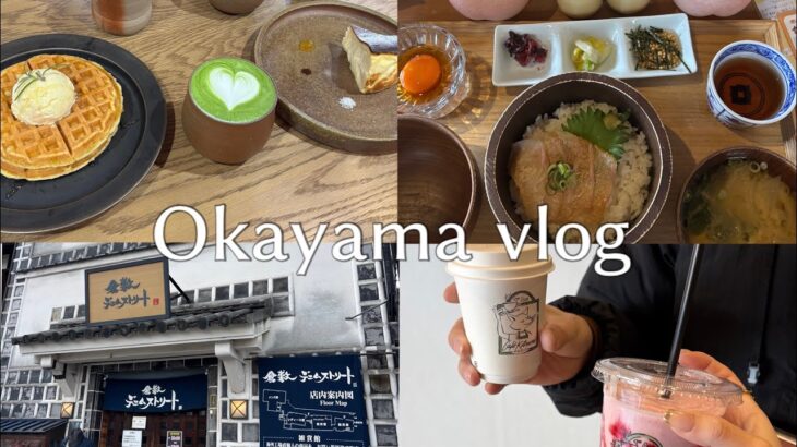 Okayama vlog 倉敷カフェ・グルメ