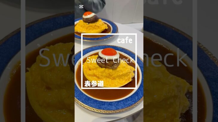 表参道の韓国風カフェで映えオムライス「Sweet Check」