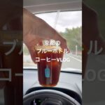 京都のブルーボトルコーヒーVLOG 京都カフェ　左京区　おしゃれカフェ　古民家カフェ　美味しいコーヒー　インスタ映え　バズスポット　レトロ建築　エモい　デートスポット　喫茶店　人気店　お茶できる場所