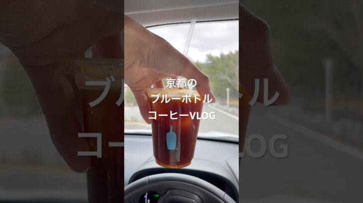 京都のブルーボトルコーヒーVLOG 京都カフェ　左京区　おしゃれカフェ　古民家カフェ　美味しいコーヒー　インスタ映え　バズスポット　レトロ建築　エモい　デートスポット　喫茶店　人気店　お茶できる場所