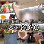 【休日ランチVlog】100年の伝統いぶし瓦の窯元の｢CAFE koyo｣でおにぎり食べてきた。いぶし瓦が渋くてかっこいいお店でたっぷりの珈琲に歓喜！姫路市船津町