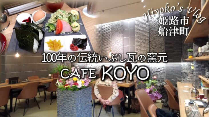 【休日ランチVlog】100年の伝統いぶし瓦の窯元の｢CAFE koyo｣でおにぎり食べてきた。いぶし瓦が渋くてかっこいいお店でたっぷりの珈琲に歓喜！姫路市船津町