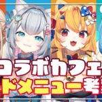 【ネオまさる家】コラボカフェ会議｜ランチプレートを考える会（しょっぱいものチーム）【個人Vtuberグループ】