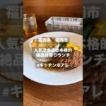 【福岡県　キッチンポアレ】洋食店の絶品日替りランチ！#shorts #福岡グルメ #福岡観光 #福岡カフェ #福岡ランチ #福岡 #fukuoka #博多 #ラーメン#ラーメン #japan