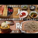 【大阪カフェ】森ノ宮谷町周辺・絶対に外さないカフェグルメ旅【大阪城周辺モデルコース】