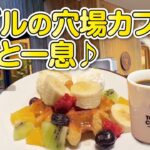 【大阪・枚方市】駅ビル内にある穴場カフェでワッフルセット食べてきた【喫茶店】