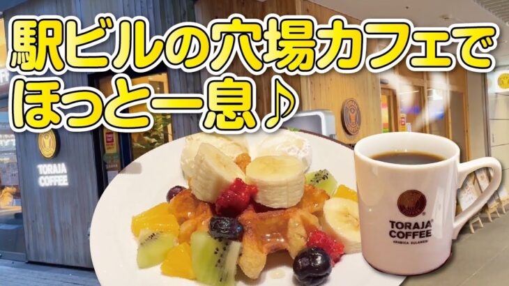 【大阪・枚方市】駅ビル内にある穴場カフェでワッフルセット食べてきた【喫茶店】