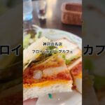 神戸に来たなら絶対ココ！名店フロインドリーブカフェ