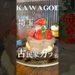 絶品パンケーキが食べれる二刀流古民家カフェ🥞即満席の超人気カフェだよ🈵 #川越グルメ #川越#埼玉グルメ #埼玉 #古民家カフェ