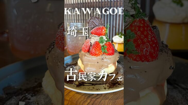 絶品パンケーキが食べれる二刀流古民家カフェ🥞即満席の超人気カフェだよ🈵 #川越グルメ #川越#埼玉グルメ #埼玉 #古民家カフェ