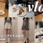 【vlog】カフェと服が好きなオタクの日常😽表参道カフェ巡り☕️参戦服にしたい、おすすめグレーアイテム紹介🩶