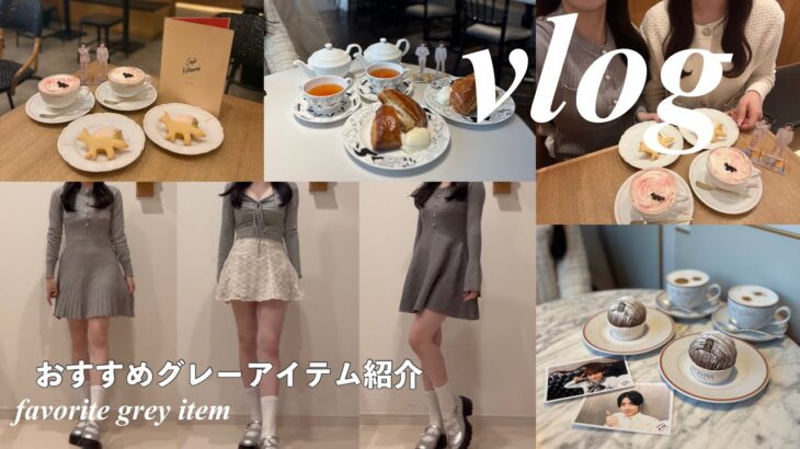 【vlog】カフェと服が好きなオタクの日常😽表参道カフェ巡り☕️参戦服にしたい、おすすめグレーアイテム紹介🩶