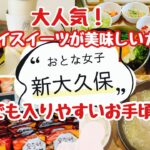 【新大久保】大人気のカフェとランチにペットロスを乗り越えた2人で行く！