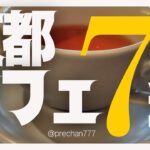 【京都】カフェ7選！インスタ映えなcafeから、古民家風なおしゃれcafeまで！