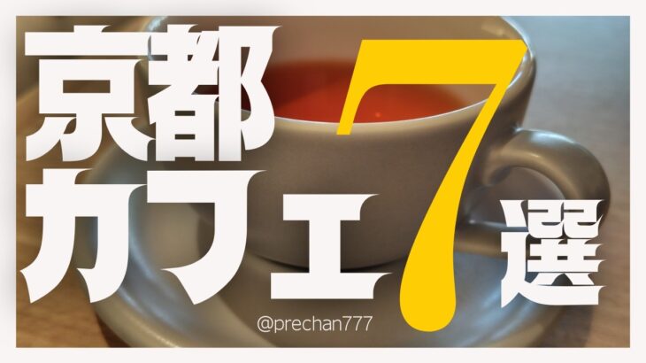 【京都】カフェ7選！インスタ映えなcafeから、古民家風なおしゃれcafeまで！