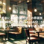 都会にある穴場カフェの雰囲気勉強/睡眠/瞑想/カフェBGM　JAZZ　528Hz　~香ばしいコーヒーの香りが漂う様子~