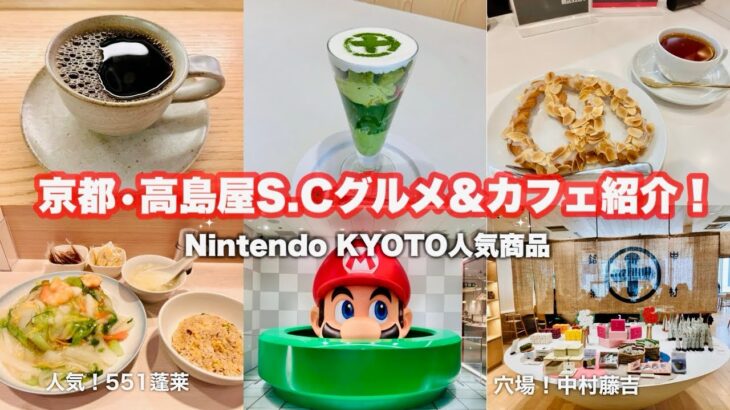 【四条河原町グルメ】京都高島屋S.C.穴場グルメと力フェ！Nintendo KYOTO紹介♪