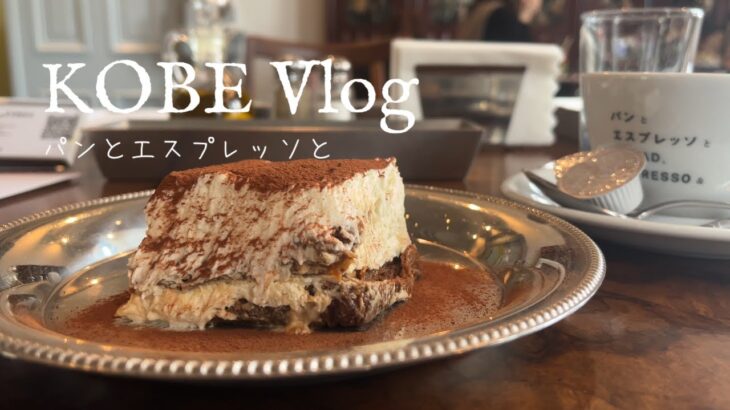 【神戸Vlog】絶対写真映えする異人館カフェ/長い北野坂を登ったご褒美【パンとエスプレッソと】散策中にもぜひ