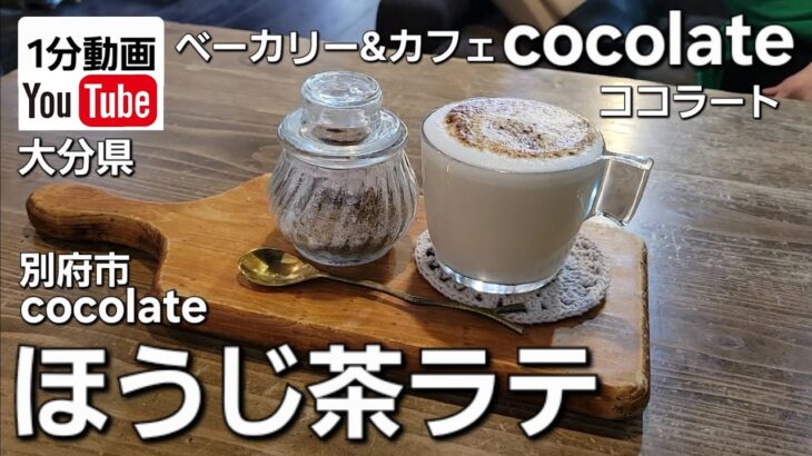 【ほうじ茶ラテ】大分県別府市のパン屋ベーカリー&カフェ【ココラートcocolate 】のドリンクメニュー