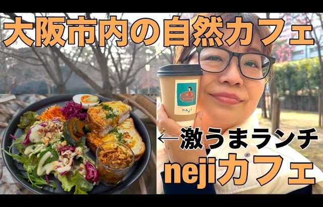 【カフェ巡りシリーズ】第二弾！大阪市内で行ける自然カフェnejiに行ってみた