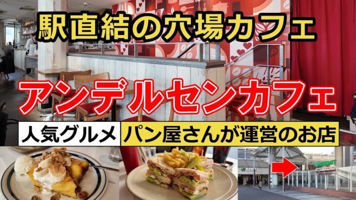 【横浜グルメ】桜木町駅直結の穴場カフェ！アンデルセンシァル桜木町店のカフェに行ってきました