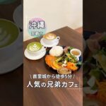 連日満席！兄弟で営む首里カフェ☕#沖縄グルメ #沖縄カフェ #